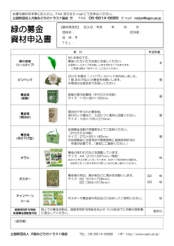 緑の募金 資材申込書 - 公益財団法人 大阪みどりのトラスト協会