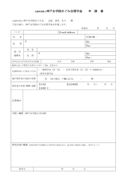 こちら - 神戸女学院めぐみ会
