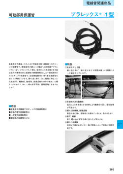 プラレックス&reg; -1型