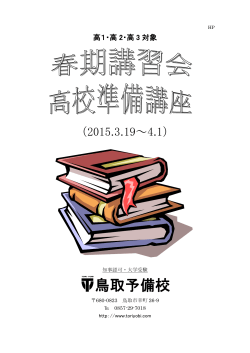 高校準備講座・春期講習会パンフレット