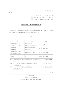 子会社の役員人事に関するお知らせ