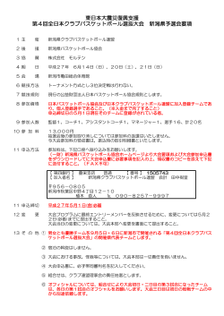 第4回全日本クラブバスケットボール選抜大会 新潟県予選会要項 東日本