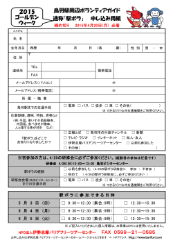 鳥羽駅周辺ボランティアガイド 通称「駅ボラ」 申し込み用紙 2015