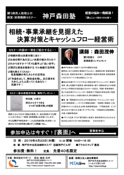 森田塾神戸セミナー用 - 森田茂伸税理士事務所