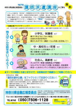 講師派遣講座のご案内（PDF） - 神奈川県金融広報委員会事務局