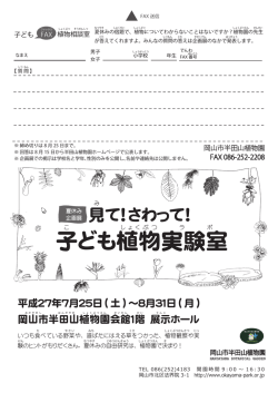 子ども植物実験室