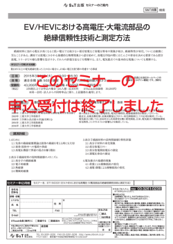 PDFパンフレット(セミナー「EV/HEVにおける高電圧・大電流