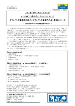 落札代行サービス オリックス入札会接続開始