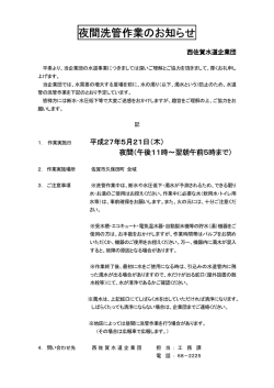 夜間洗管作業のお知らせ 夜間洗管作業のお知らせ