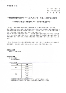 一般白熱電球及びグロ離方式点灯管 終息に関するご