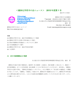 ＜錯体化学若手の会ニュース＞ 2015 年度第 1 号