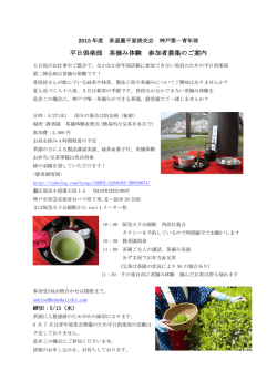 平日倶楽部 茶摘み体験 参加者募集のご案内