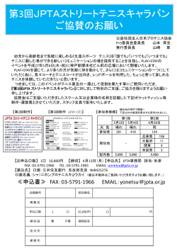 協賛のお願い - 日本プロテニス協会