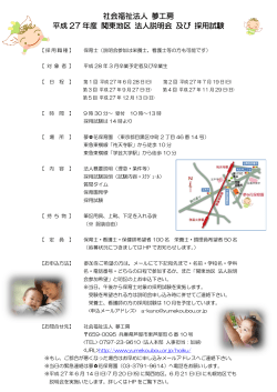 社会福祉法人 夢工房 平成 27 年度 関東地区 法人説明会 及び 採用試験