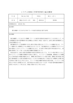 論文概要 - 筑波大学 大学院 構造 エネルギー 工学専攻
