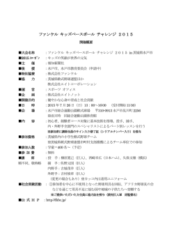 ファンケル キッズベースボール チャレンジ 2015