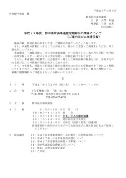 平成27年度 栃木県吹奏楽連盟定期総会の開催について （ご案内並びに