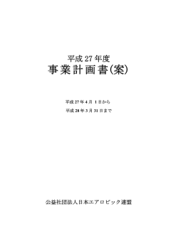 平成27年度事業計画・予算書