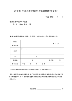 中学生登録案内 - 中部高等学校ゴルフ連盟