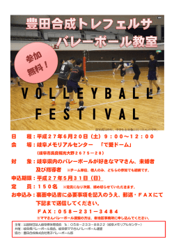 豊田合成バレーボール教室参加申込のお知らせ