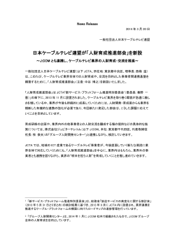 日本ケーブルテレビ連盟が「人財育成推進部会」を新設