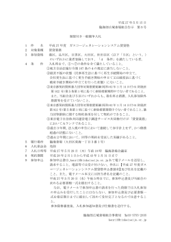 平成 27 年5月 15 日 臨海部広域斎場組合告示 第5号 制限付き一般
