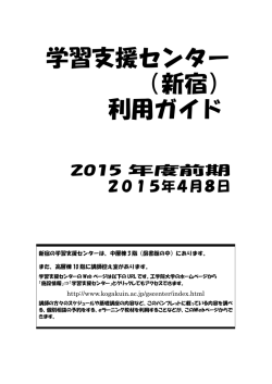 学習支援センター （新宿） 利用ガイド