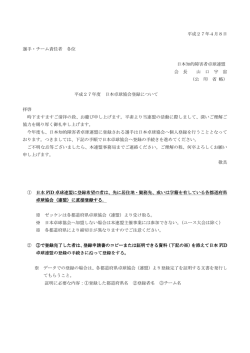 平成27年4月8日 選手・チーム責任者 各位 日本知的障害者卓球連盟