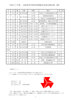 平成27年度 大阪高等学校体育連盟水泳部会務計画（案）