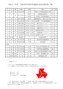 平成27年度 大阪高等学校体育連盟水泳部会務計画（案）