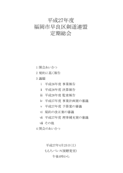 平成27年度 福岡市早良区剣道連盟 定期総会