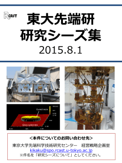 2015 東大先端研シーズ集 - RCAST, the University of Tokyo