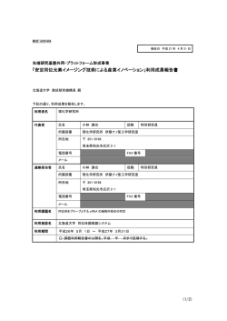 利用成果報告書 - 同位体顕微鏡システム