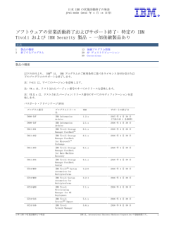 ソフトウェアの営業活動終了およびサポート終了: 特定の IBM Tivoli