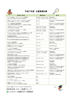 平成27年度 主催事業計画 - 公益財団法人宮崎県スポーツ施設協会