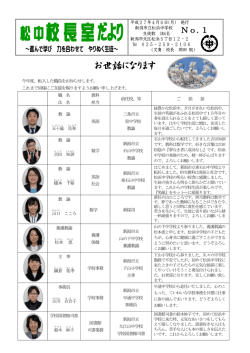 松中校長室だより1号