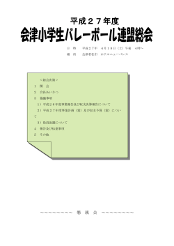 平成27年度 - 会津小学生バレーボール連盟