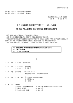 第2回理事会派遣申請 - 岡山県ミニバスケットボール連盟