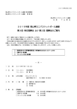 第2回理事会派遣申請 - 岡山県ミニバスケットボール連盟