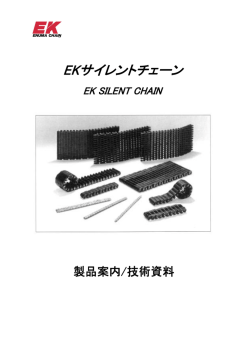 サイレントチェーン製品案内/技術資料