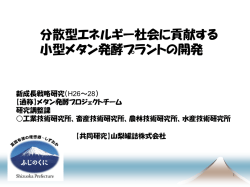 分散型エネルギー社会に貢献する小型メタン発酵プラントの開発