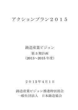 アクションプラン2015 - 社団法人・日本鋳造協会