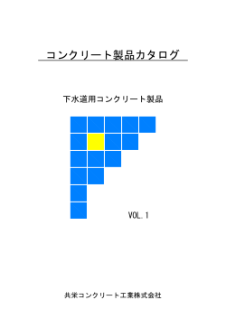 下水用製品 カタログダウンロード
