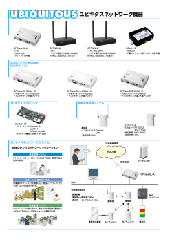 ユビキタスネットワーク機器
