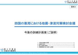 資料3 今後の訓練計画（案） - 国土交通省 四国地方整備局 港湾空港部