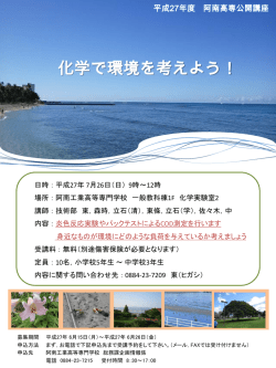 化学で環境を考えよう！ - 阿南工業高等専門学校