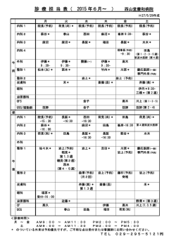 診 療 担 当 表（ 2015 年6月～ ）