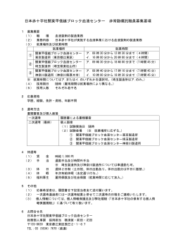 （募集要項）（PDF：120KB） - 日本赤十字社 関東甲信越ブロック血液