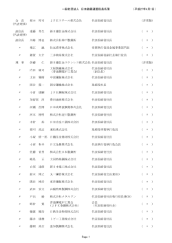 一般社団法人 日本鉄鋼連盟役員名簿 (平成27年4月1日） Page 1 会 長