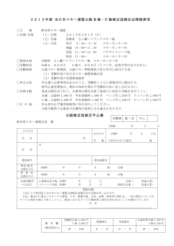 要項・申込書 - 熊本県スキー連盟